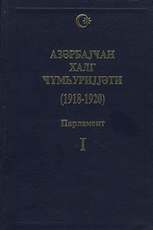 Azərbayсan Xalq Cumhuriyyəti (1918-1920): Parlament (Stenoqrafik hesabatlar). I cild